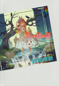 忍物語 [ 西尾 維新 ]