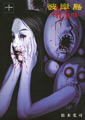 彼岸島　48日後…（10）