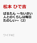 ぱるたん　〜ちいさい人とのくらしは毎日たのしい〜（2）