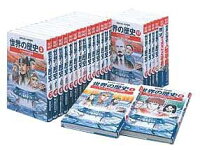 学習漫画 世界の歴史 全20巻+別巻2 全巻セット　（集英社版・学習漫画）