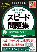 中小企業診断士　2026年度版　最速合格のためのスピード問題集　5経営情報システム