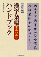 漢字条幅まるわかりハンドブック新装版 [ 有岡しゅん崖 ]