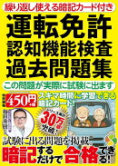 繰り返し使える暗記カード付き　運転免許認知機能検査過去問題集　この問題が実際に試験に出ます