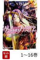 【全巻】 ゲーム オブ ファミリア -家族戦記ー 1-16巻セット