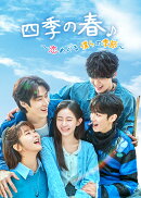 四季の春〜恋めぐる僕らの季節〜 DVD-BOX2