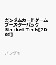 【予約】ガンダムカードゲーム ブースターパック Stardust Trails[GD06]