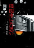 機関車に片思い [ 宇都宮 照信 ]