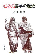 Q＆A哲学の歴史