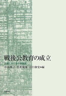戦後公教育の成立