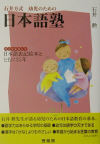 楽天ブックス 石井方式幼児のための日本語塾 漢字かな交じり日本語表記絵本とともに35年 石井勲 教育学 本