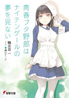 青春ブタ野郎はナイチンゲールの夢を見ない （電撃文庫） [ 鴨志田　一 ]