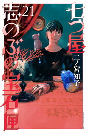 楽天ブックス: 七つ屋志のぶの宝石匣（26） - 二ノ宮 知子 