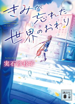 きみが忘れた世界のおわり