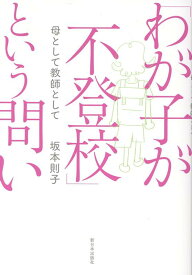「わが子が不登校」という問い 母として教師として [ 坂本則子 ]