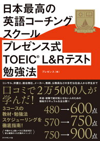 日本最高の英語コーチングスクール プレゼンス式TOEIC(R)L&Rテスト勉強法 [ プレゼンス ]