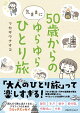 50歳からの気ままにゆらゆらひとり旅