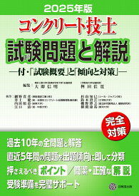 コンクリート技士試験問題と解説 2025年版 [ 大即信明 ]