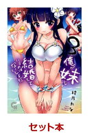 俺が妹と結婚しているのはないしょだ 全3巻セット【特典:透明ブックカバー巻数分付き】