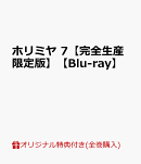 【楽天ブックス限定全巻購入特典+全巻購入特典】ホリミヤ 7【完全生産限定版】【Blu-ray】(描き下ろし仙石、レミ、…