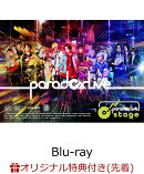【楽天ブックス限定先着特典+先着特典】舞台「Paradox Live on Stage」【Blu-ray】(キービジュアル使用2L判ブロマイ…