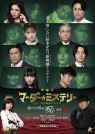 劇場版 マーダー★ミステリー 探偵・斑目瑞男の事件簿 鬼灯村伝説 呪いの血 [ 劇団ひとり ]