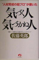 “人材育成の超プロ”が書いた気づく人気づかぬ人