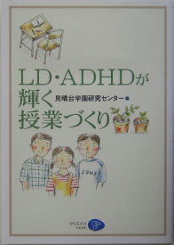 LD・ADHDが輝く授業づくり [ 見晴台学園 ]