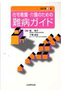 在宅看護・介護のための難病ガイド改訂第2版