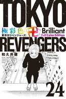 極彩色　東京卍リベンジャーズ　Brilliant　Full　Color　Edition（24）