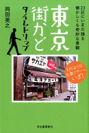 東京街かど　タイムトリップ