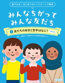絵で見る! はじめてのインクルーシブ教育 みんなちがって みんな友だち 2友だちの好きと苦手はなに? 午前の巻