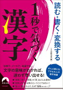 読む・書く・変換する 1秒で気づく漢字