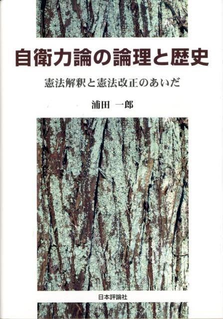 楽天ブックス 自衛力論の論理と歴史 憲法解釈と憲法改正のあいだ 浦田一郎 9784535519022 本