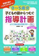 0〜5歳児　子どもの姿からつむぐ指導計画