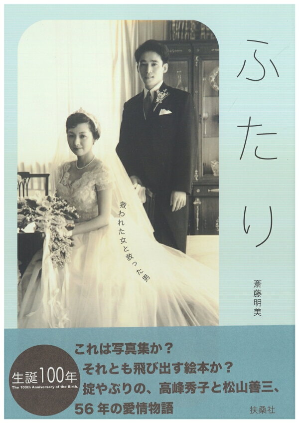 楽天ブックス ふたり 救われた女と救った男 斎藤明美 9784594099022 本