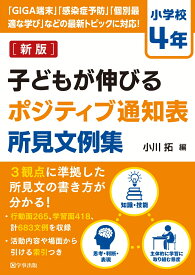 子どもが伸びるポジティブ通知表所見文例集　小学校4年 [ 小川 拓 ]