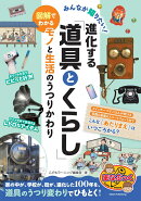 みんなが知りたい! 進化する「道具とくらし」 図解でわかるモノと生活のうつりかわり