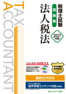 税理士試験理論集法人税法【2027年度版】 [ ネットスクール株式会社 ]