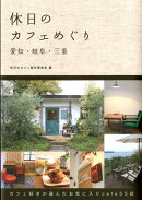 【バーゲン本】休日のカフェめぐり愛知・岐阜・三重