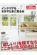 インテリアをさがすときに見る本（3）