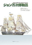 ジョン万次郎物語