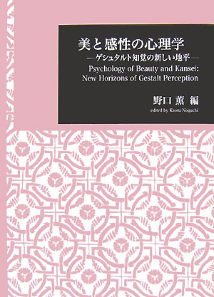 美の感性の心理学 ゲシュタルト知覚の新しい地平 （日本大学文理学部叢書）