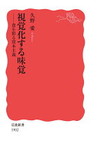 視覚化する味覚