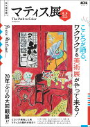 「マティス展」完全ガイドブック