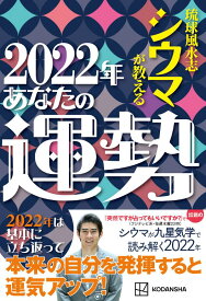 琉球風水志シウマが教える　2022年あなたの運勢 [ シウマ ]