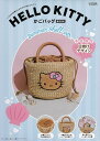 HELLO KITTY かごバッグBOOK summer shell ver.