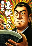 豪快さんだっ！完全版