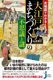 古地図でわかる！大江戸 まちづくりの不思議と謎 （じっぴコンパクト新書　373） [ 山本　博文 ]