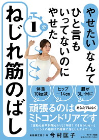 やせたいなんてひと言もいってないのにやせた1分ねじれ筋のばし [ 今村　匡子 ]