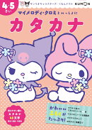 マイメロディ・クロミといっしょに　カタカナ　4・5さい